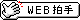 WEB拍手